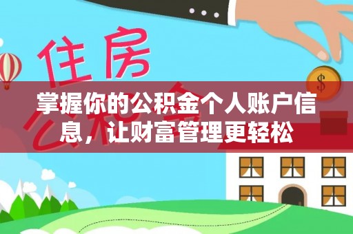 港口掌握你的公积金个人账户信息，让财富管理更轻松