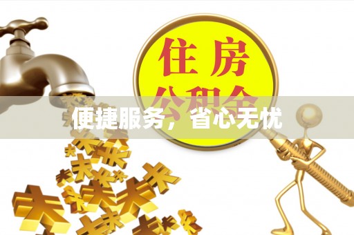 港口便捷服务，省心无忧