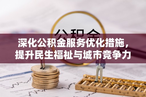 港口深化公积金服务优化措施，提升民生福祉与城市竞争力