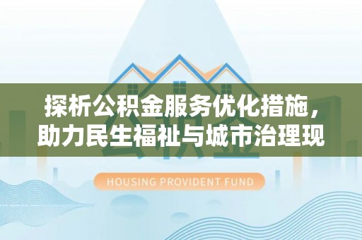 港口探析公积金服务优化措施，助力民生福祉与城市治理现代化