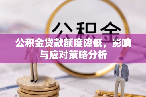 港口公积金贷款额度降低，影响与应对策略分析