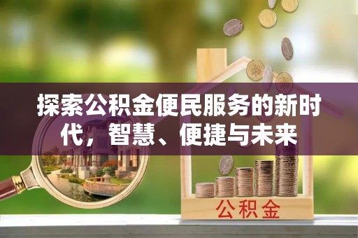 港口探索公积金便民服务的新时代，智慧、便捷与未来