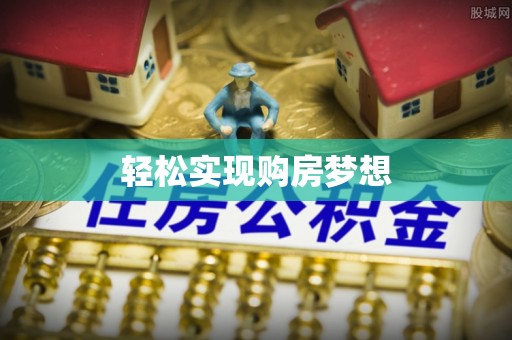 港口轻松实现购房梦想