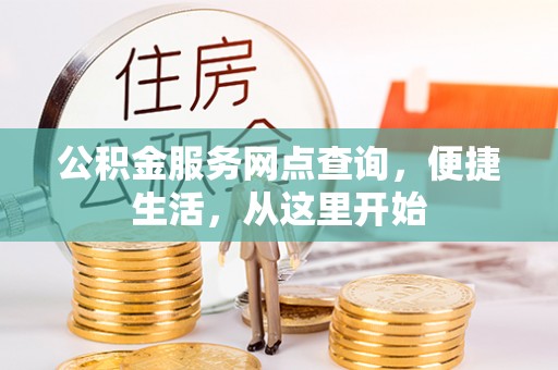 港口公积金服务网点查询，便捷生活，从这里开始