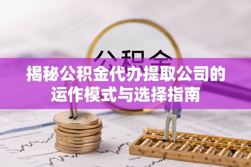 港口揭秘公积金代办提取公司的运作模式与选择指南