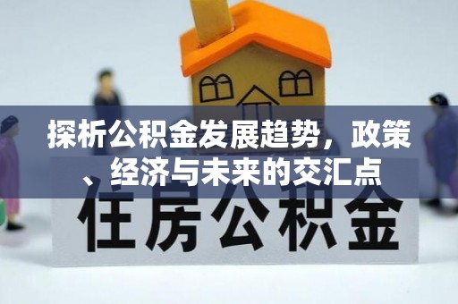 港口探析公积金发展趋势，政策、经济与未来的交汇点