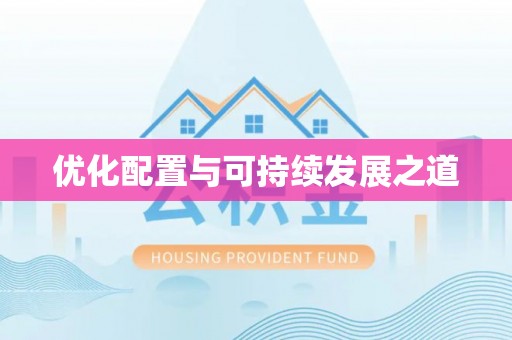 港口优化配置与可持续发展之道
