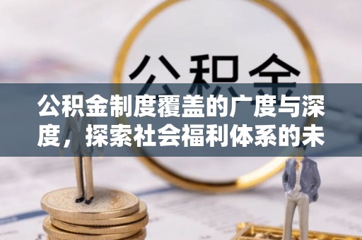 港口公积金制度覆盖的广度与深度，探索社会福利体系的未来方向