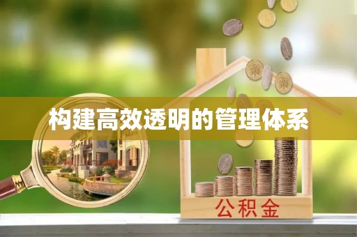 港口构建高效透明的管理体系