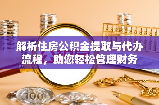 港口解析住房公积金提取与代办流程，助您轻松管理财务