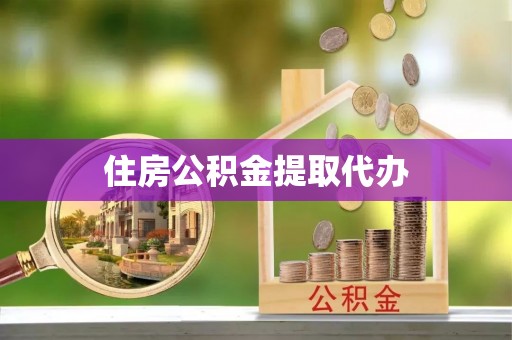 港口住房公积金提取代办