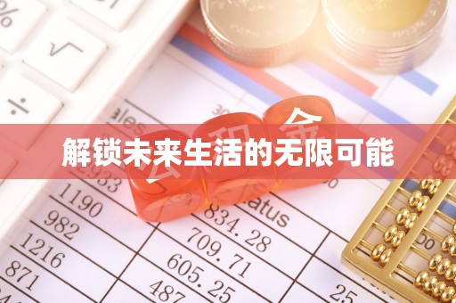 港口解锁未来生活的无限可能