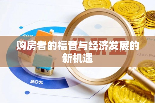 港口购房者的福音与经济发展的新机遇