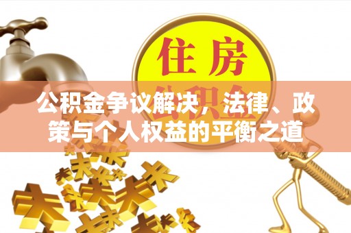 港口公积金争议解决，法律、政策与个人权益的平衡之道