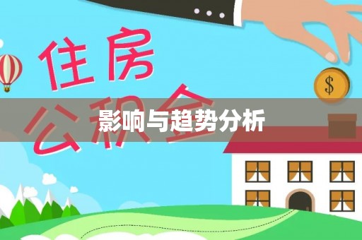 港口影响与趋势分析