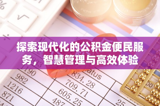 港口探索现代化的公积金便民服务，智慧管理与高效体验