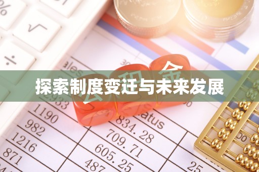 港口探索制度变迁与未来发展