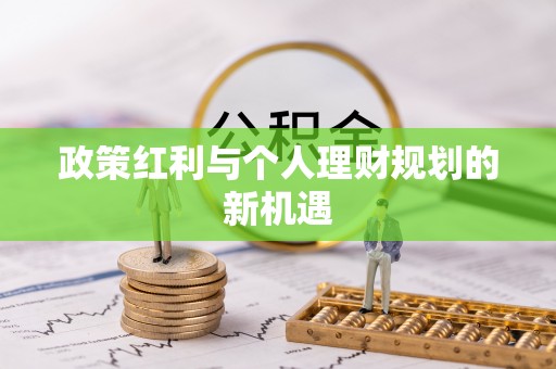 港口政策红利与个人理财规划的新机遇