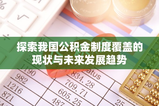 港口探索我国公积金制度覆盖的现状与未来发展趋势