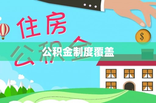港口公积金制度覆盖