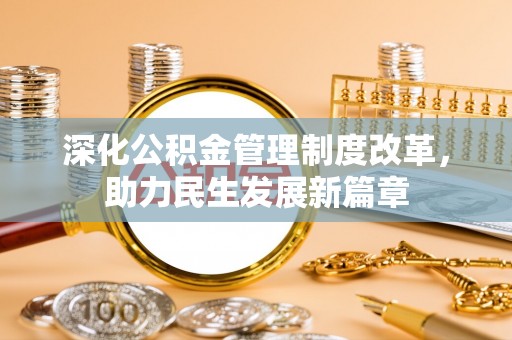 港口深化公积金管理制度改革，助力民生发展新篇章