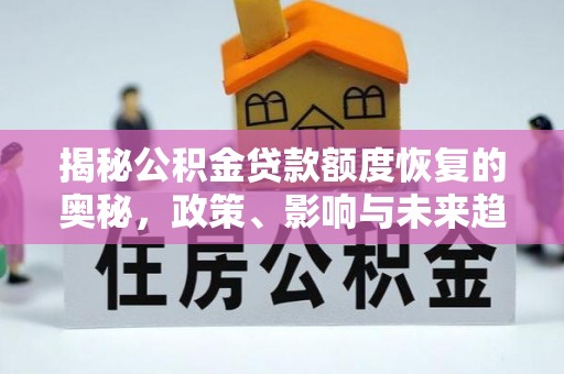 港口揭秘公积金贷款额度恢复的奥秘，政策、影响与未来趋势