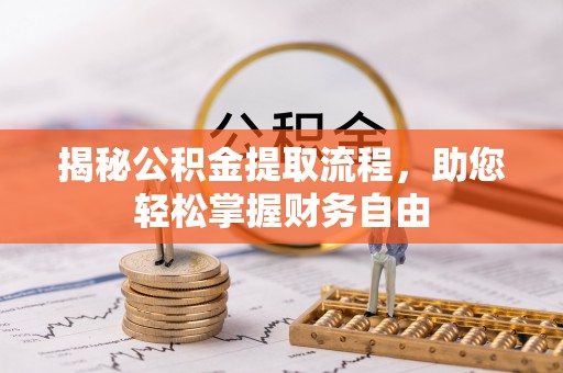 港口揭秘公积金提取流程，助您轻松掌握财务自由