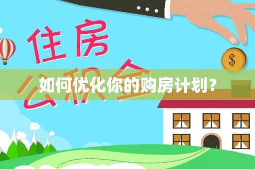 港口如何优化你的购房计划？