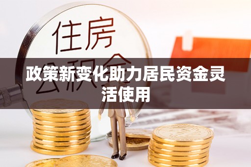 港口政策新变化助力居民资金灵活使用
