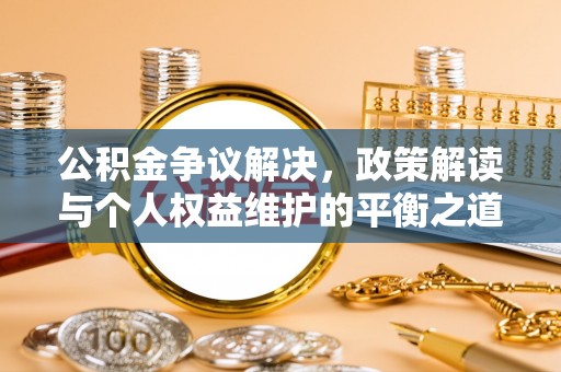 港口公积金争议解决，政策解读与个人权益维护的平衡之道