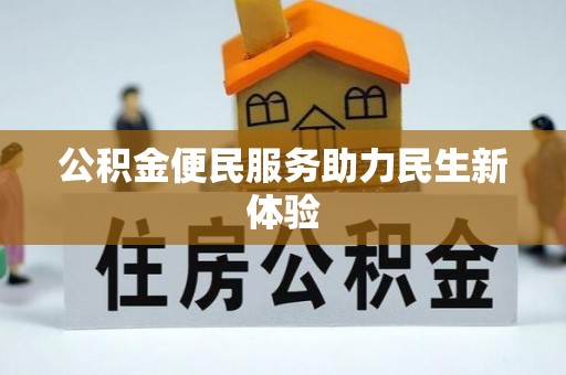 港口公积金便民服务助力民生新体验
