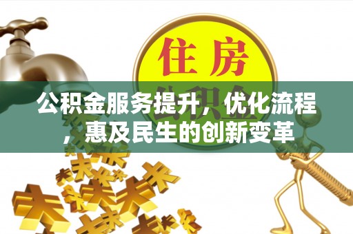 港口公积金服务提升，优化流程，惠及民生的创新变革