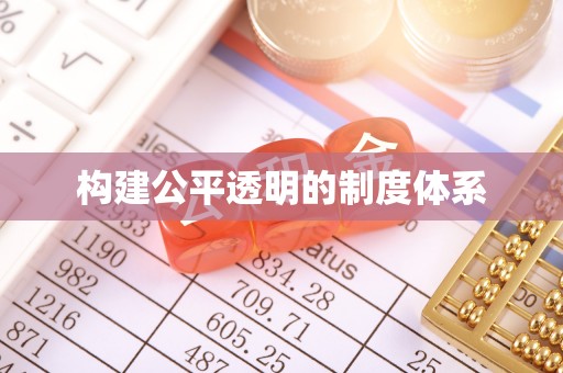港口构建公平透明的制度体系