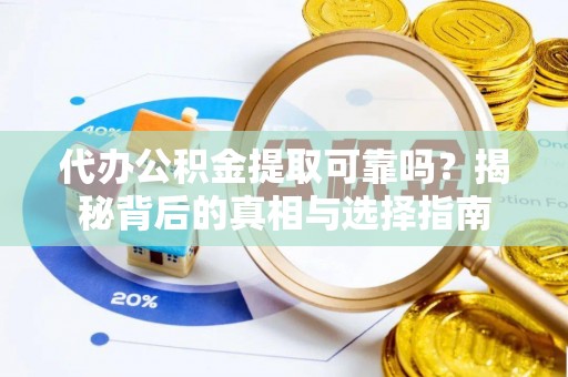 港口代办公积金提取可靠吗？揭秘背后的真相与选择指南