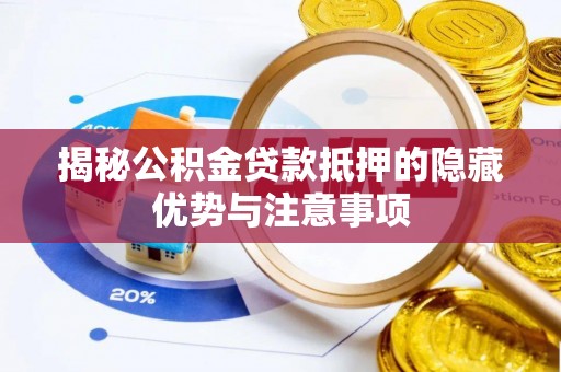 港口揭秘公积金贷款抵押的隐藏优势与注意事项