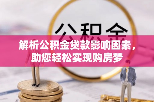 港口解析公积金贷款影响因素，助您轻松实现购房梦