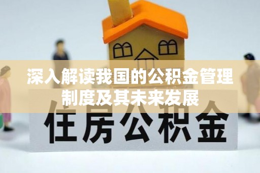 港口深入解读我国的公积金管理制度及其未来发展