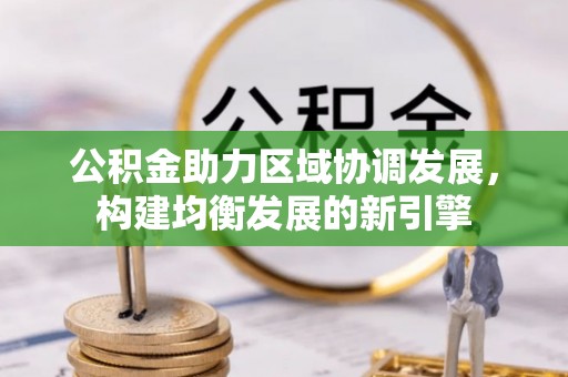 港口公积金助力区域协调发展，构建均衡发展的新引擎