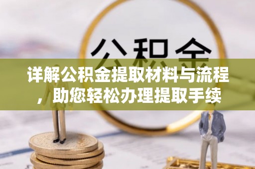 港口详解公积金提取材料与流程，助您轻松办理提取手续