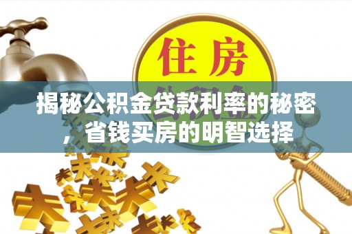 港口揭秘公积金贷款利率的秘密，省钱买房的明智选择