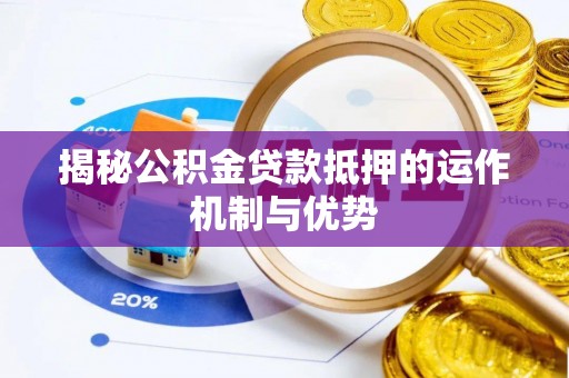 港口揭秘公积金贷款抵押的运作机制与优势