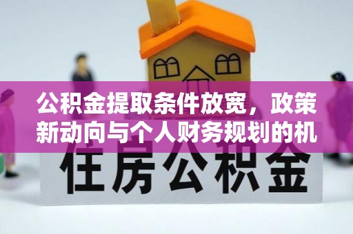 港口公积金提取条件放宽，政策新动向与个人财务规划的机遇