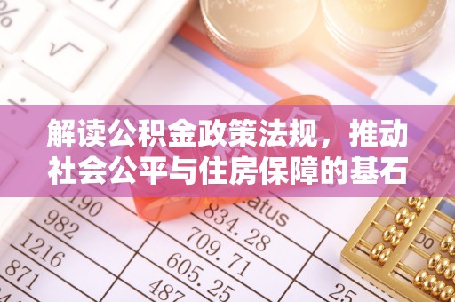 港口解读公积金政策法规，推动社会公平与住房保障的基石