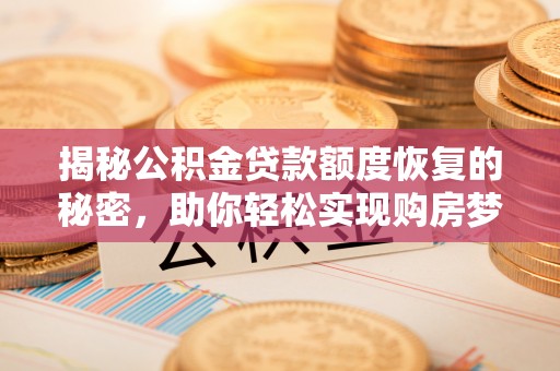 港口揭秘公积金贷款额度恢复的秘密，助你轻松实现购房梦想