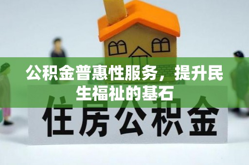 港口公积金普惠性服务，提升民生福祉的基石