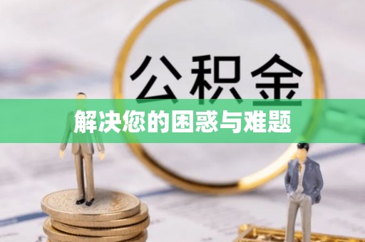 港口解决您的困惑与难题