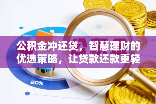 港口公积金冲还贷，智慧理财的优选策略，让贷款还款更轻松