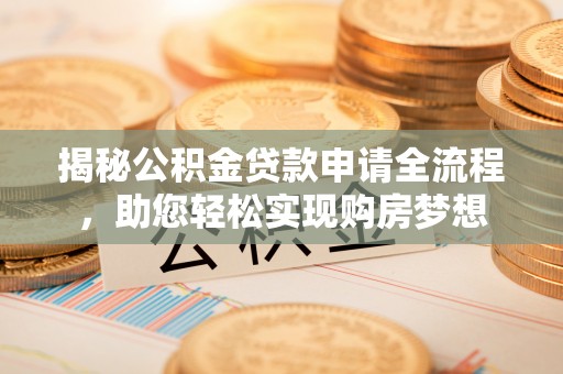 港口揭秘公积金贷款申请全流程，助您轻松实现购房梦想