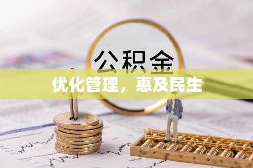 港口优化管理，惠及民生