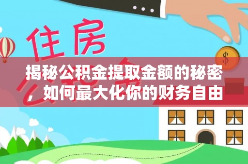 港口揭秘公积金提取金额的秘密，如何最大化你的财务自由